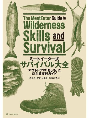 cover image of ミートイーター式　サバイバル大全──アウトドアの「もしも」に応える実践ガイド